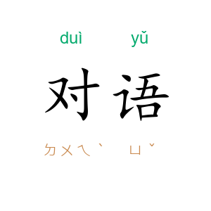 对语