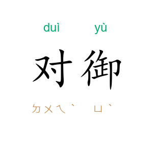 对御