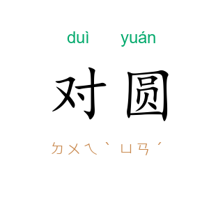 对圆