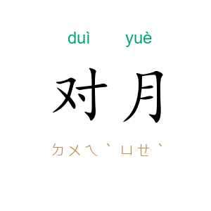 对月