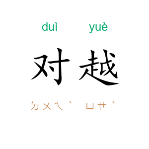 对越
