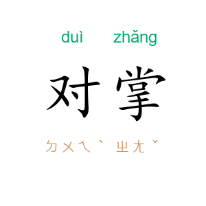 对掌