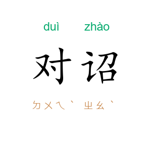 对诏