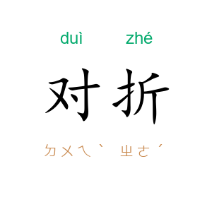 对折
