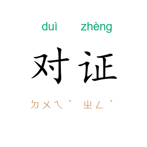对证