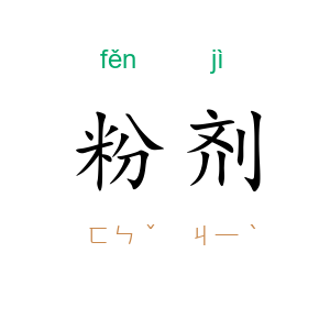 粉剂