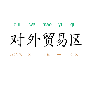 对外贸易区
