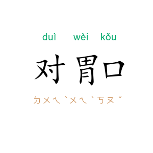 对胃口