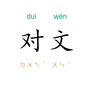 对文