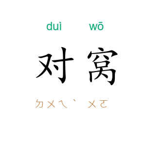 对窝