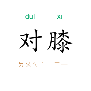 对膝
