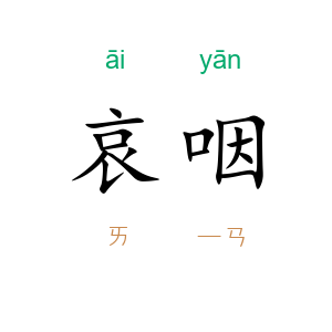 哀咽