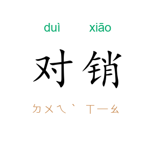 对销