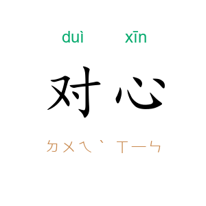 对心