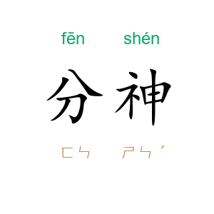 分神