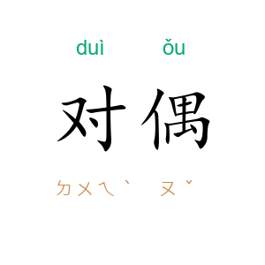 对偶