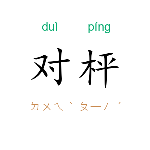 对枰