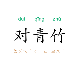 对青竹