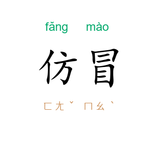 仿冒