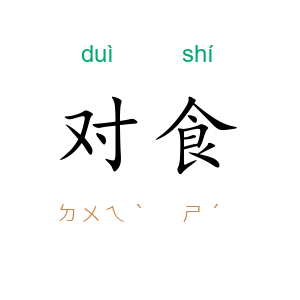对食
