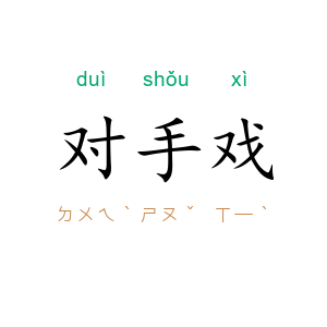 对手戏