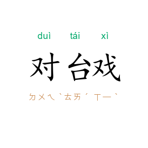 对台戏