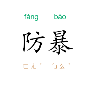 防暴