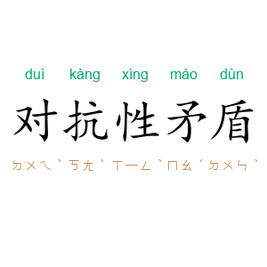 对抗性矛盾