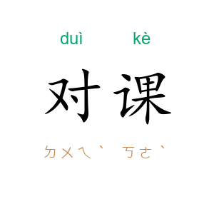 对课