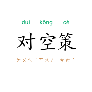 对空策