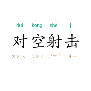 对空射击