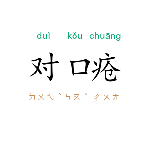 对口疮
