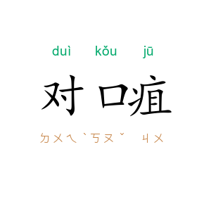 对口疽