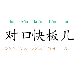 对口快板儿