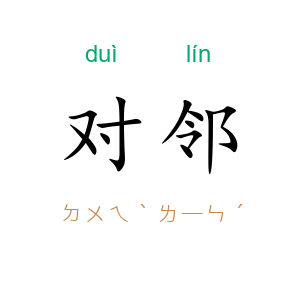 对邻
