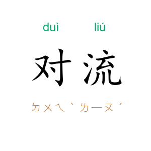 对流