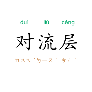 对流层