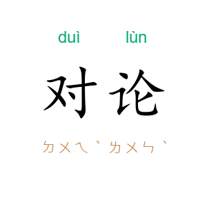 对论