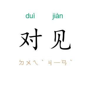 对见