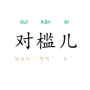 对槛儿