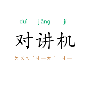 对讲机