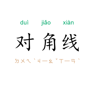 对角线