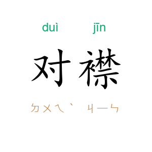 对襟