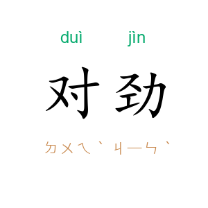 对劲