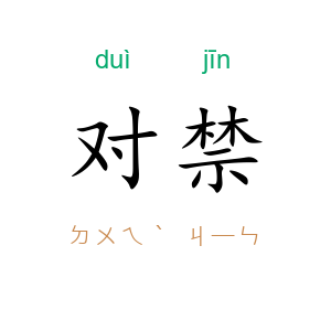 对禁