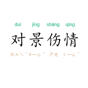 对景伤情