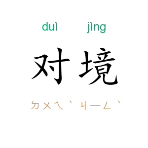 对境