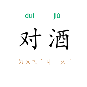 对酒
