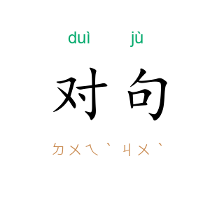 对句