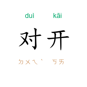 对开